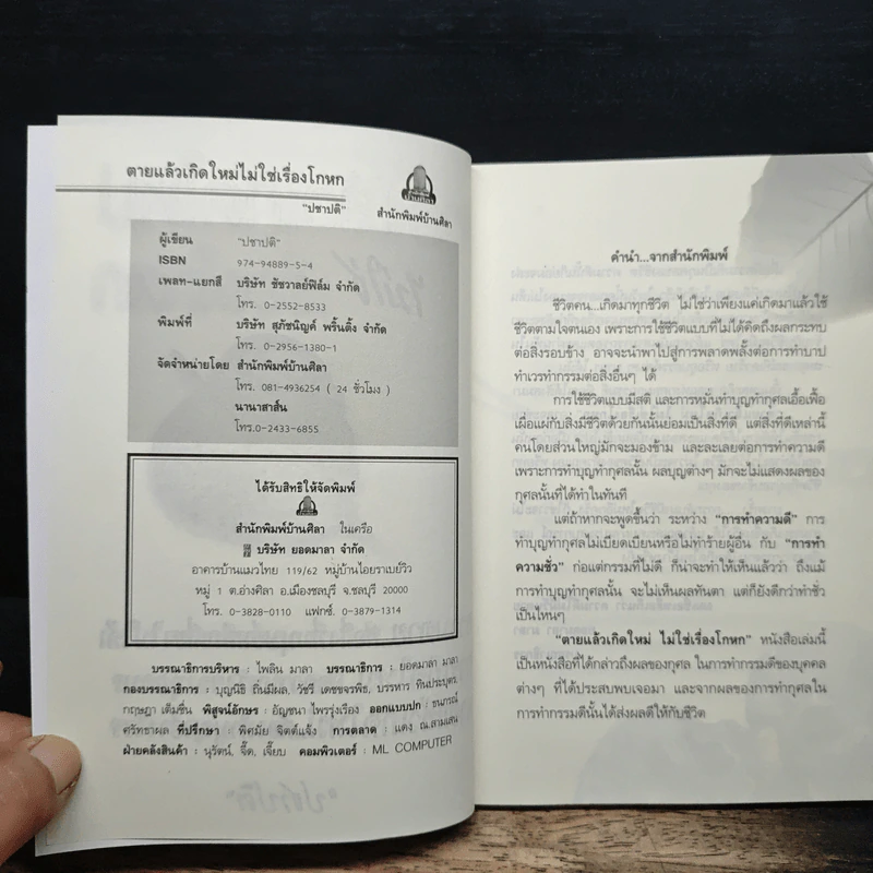 ตายแล้วเกิดใหม่ไม่ใช่เรื่องโกหก - ปชาปติ รูปที่ 6