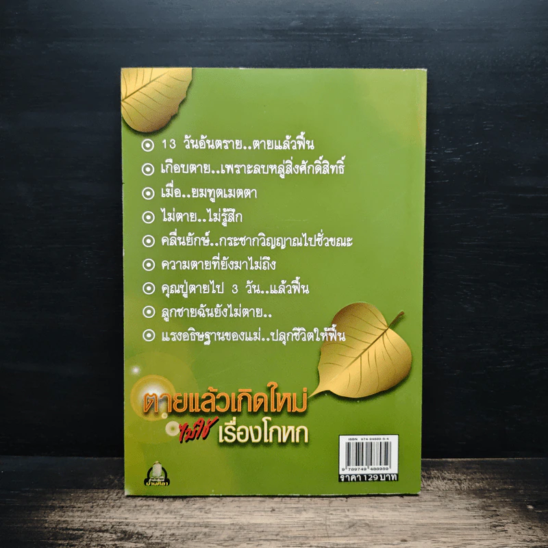 ตายแล้วเกิดใหม่ไม่ใช่เรื่องโกหก - ปชาปติ รูปที่ 2