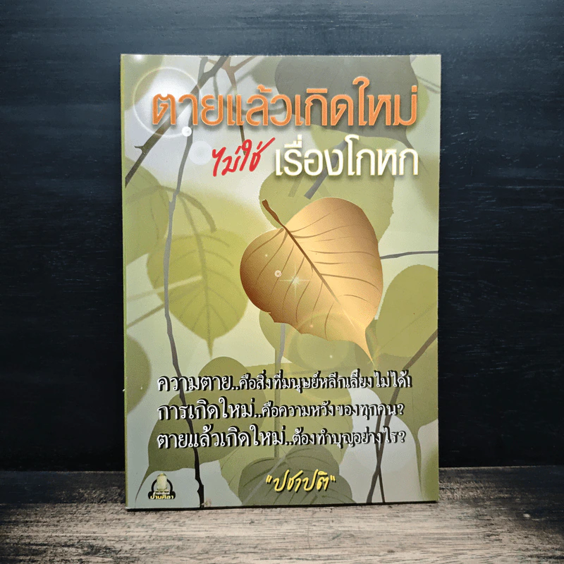 ตายแล้วเกิดใหม่ไม่ใช่เรื่องโกหก - ปชาปติ รูปที่ 1