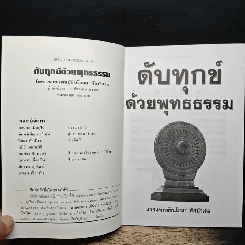 ดับทุกข์ด้วยพุทธธรรม - นายแพทย์ยินโอสถ ทัศบำเรอ รูปที่ 6