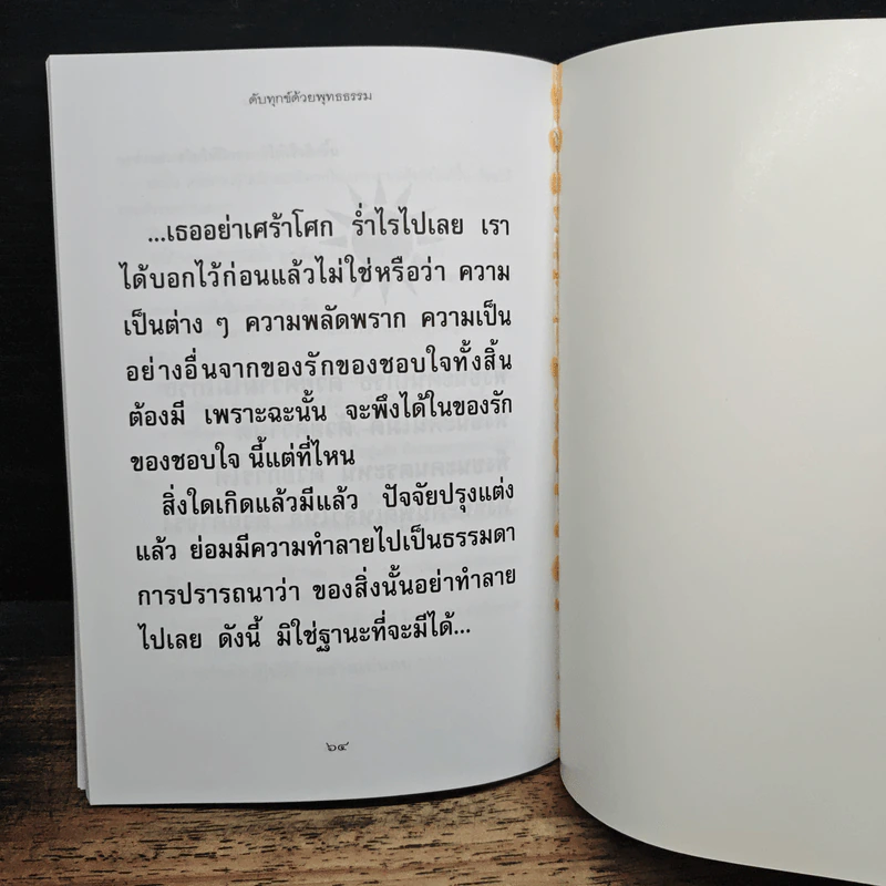 ดับทุกข์ด้วยพุทธธรรม - นายแพทย์ยินโอสถ ทัศบำเรอ รูปที่ 9