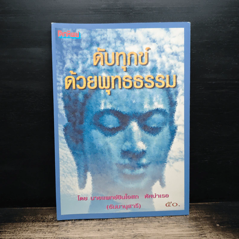 ดับทุกข์ด้วยพุทธธรรม - นายแพทย์ยินโอสถ ทัศบำเรอ รูปที่ 1