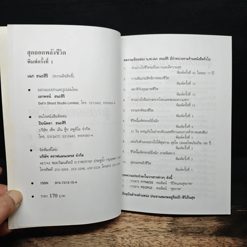 สุดยอดแห่งพลังชีวิต - เฉก ธนะสิริ รูปที่ 6
