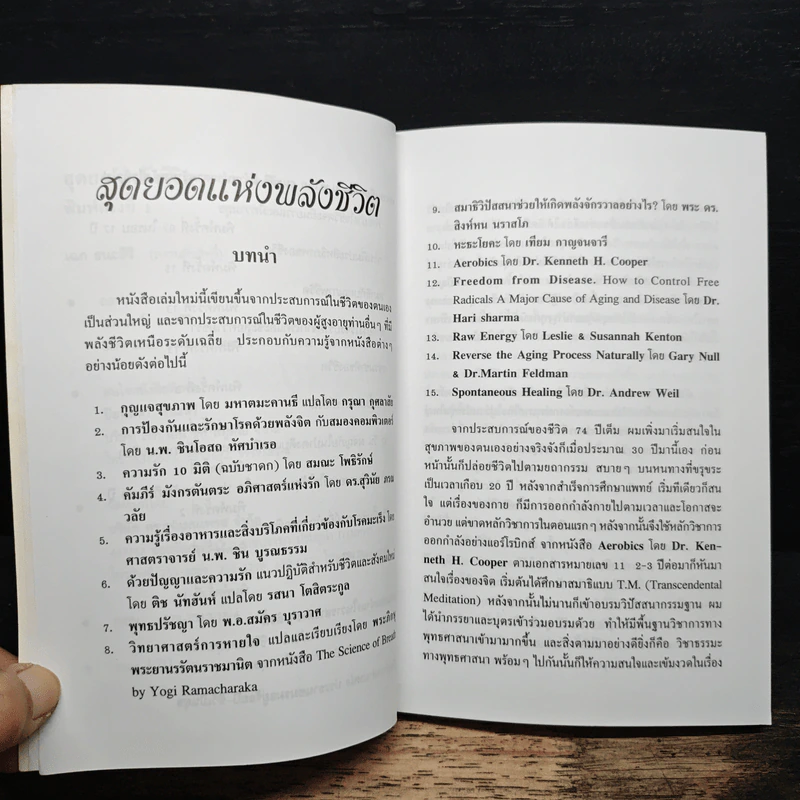 สุดยอดแห่งพลังชีวิต - เฉก ธนะสิริ รูปที่ 7