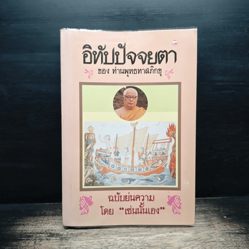 อิทัปปัจจยตา - พุทธทาสภิกขุ รูปที่ 1