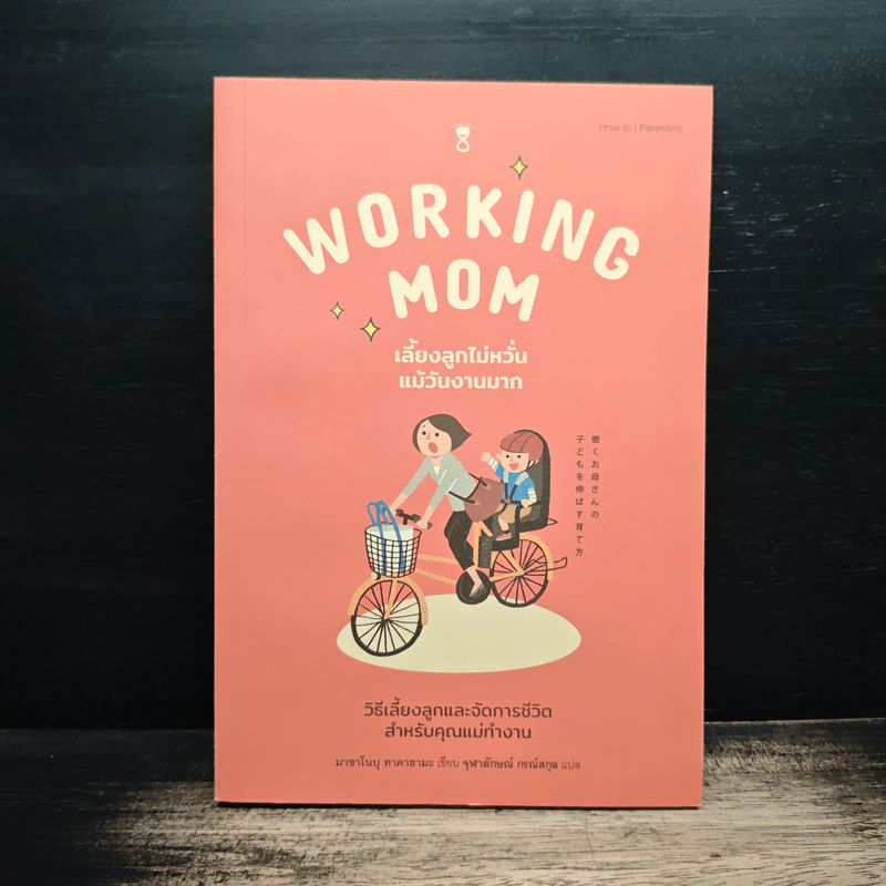 เลี้ยงลูกไม่หวั่นแม้วันงานมาก Working Mom รูปที่ 1
