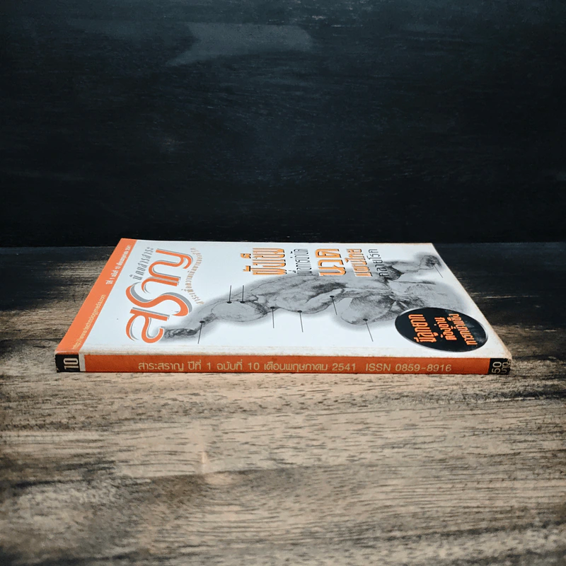 นิตยสารสราญ ปีที่ 1 ฉบับที่ 10 พ.ค.2541 รูปที่ 3