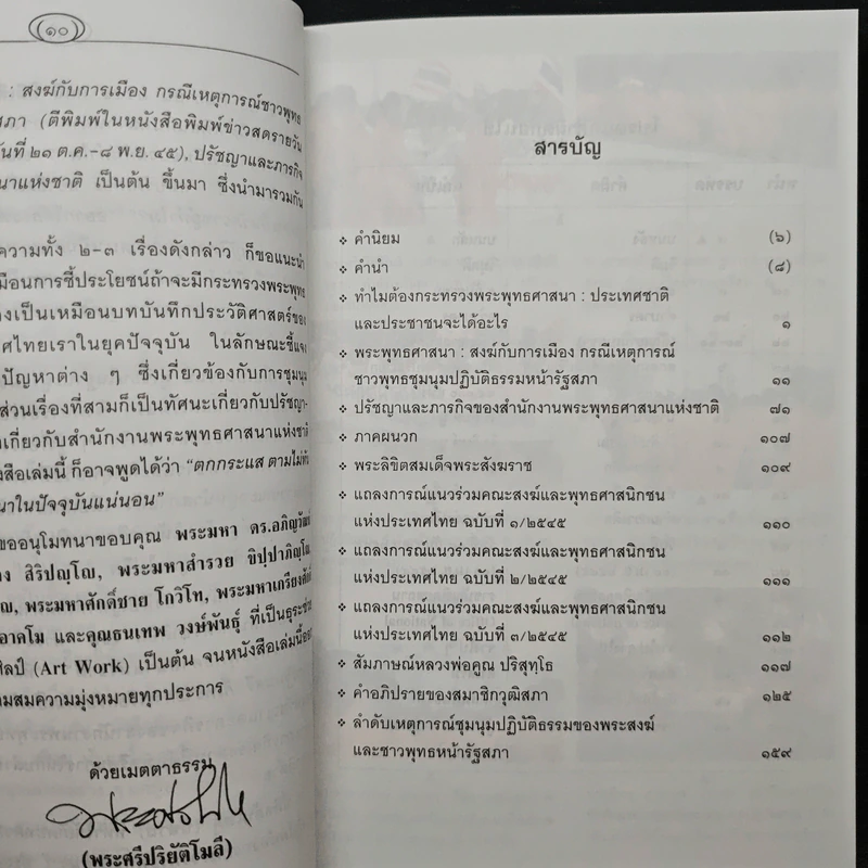 สงฆ์กับการเมือง - พระศรีปริยัติโมลี (สมชัย กุสลจิตฺโต) รูปที่ 8