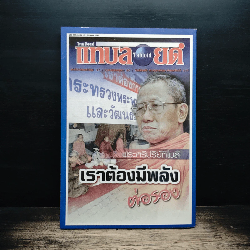 สงฆ์กับการเมือง - พระศรีปริยัติโมลี (สมชัย กุสลจิตฺโต) รูปที่ 2