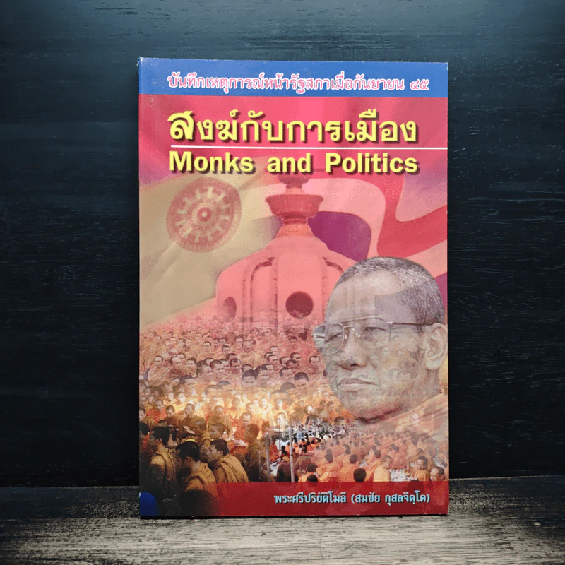 สงฆ์กับการเมือง - พระศรีปริยัติโมลี (สมชัย กุสลจิตฺโต) รูปที่ 1
