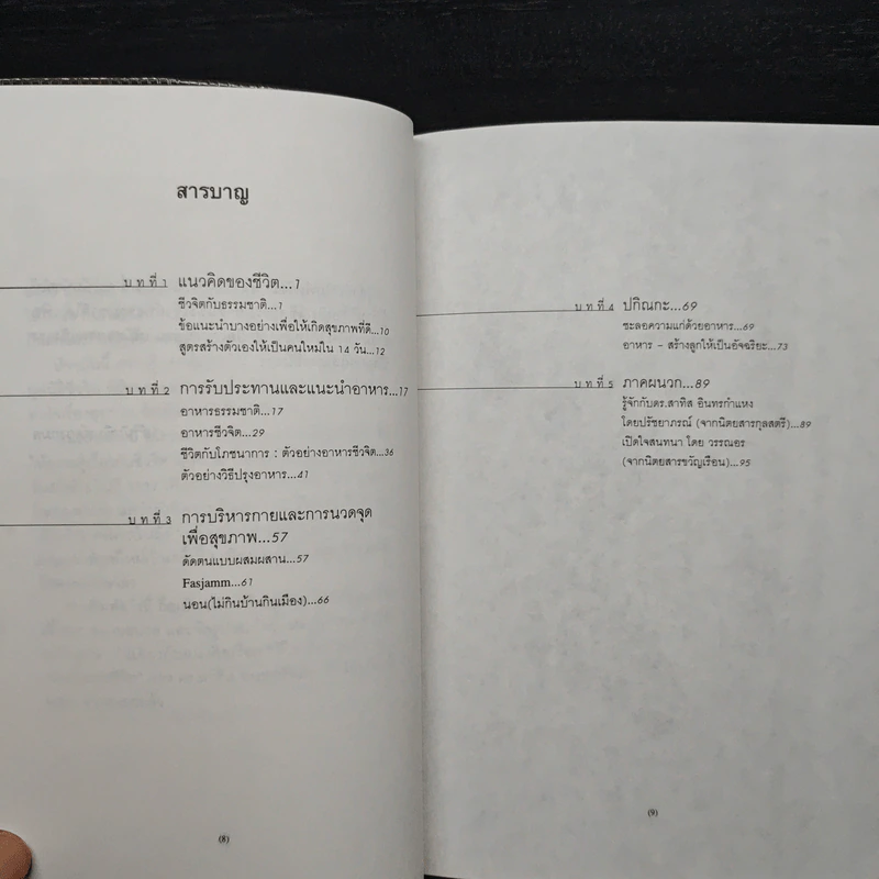 ชีวจิต การใช้ชีวิตอย่างเข้าใจธรรมชาติ - ดร.สาทิส อินทรกำแหง รูปที่ 7