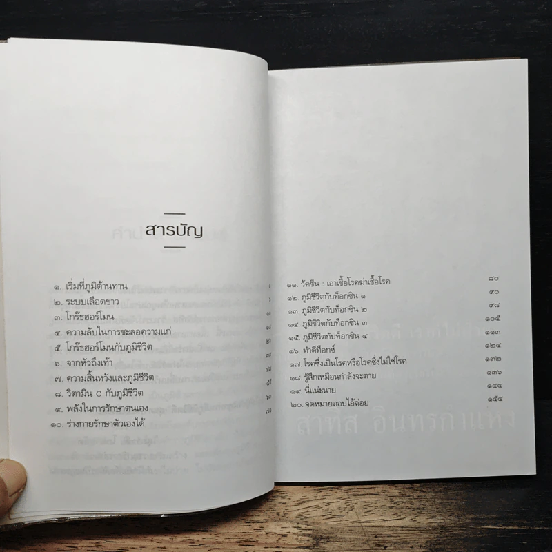 เรื่องของภูมิชีวิต - สาทิส อินทรกำแหง รูปที่ 7
