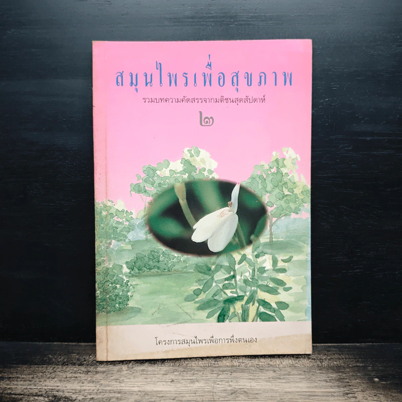 สมุนไพรเพื่อสุขภาพ 2 รูปที่ 1