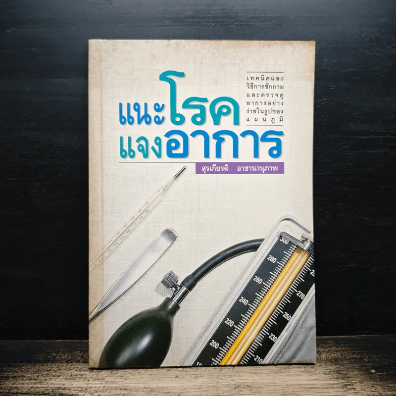 แนะโรคแจงอาการ - สุรเกียรติ อาชานานุภาพ รูปที่ 1
