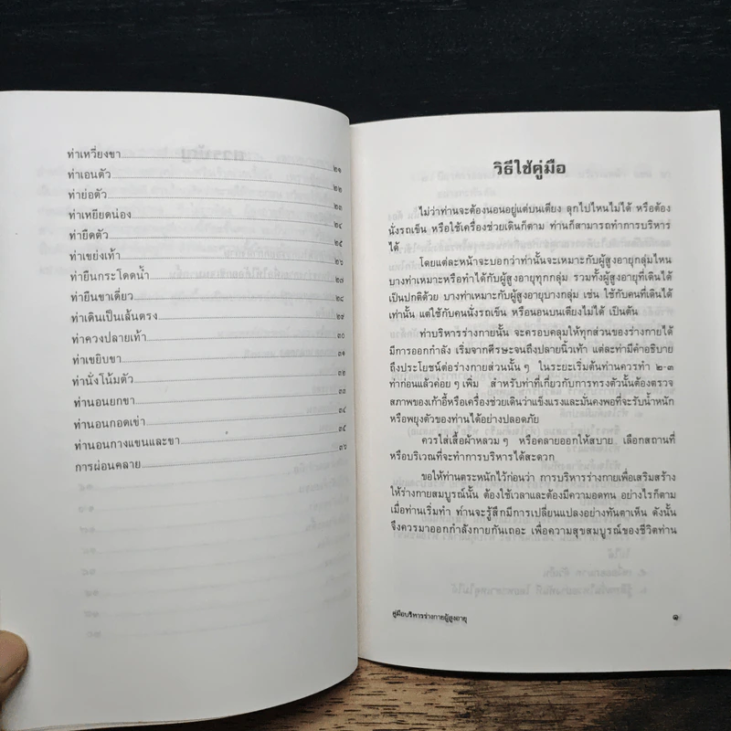 คู่มือผู้สูงอายุ เรื่อง การบริหารร่างกาย - น.พ.ประพจน์ เภตรากาศ รูปที่ 8