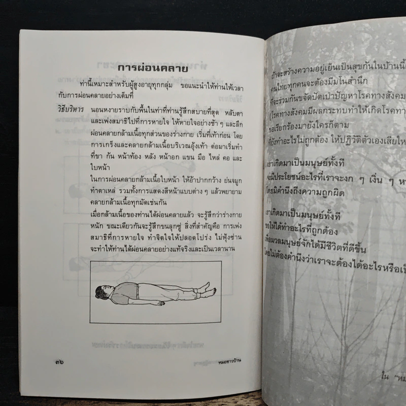 คู่มือผู้สูงอายุ เรื่อง การบริหารร่างกาย - น.พ.ประพจน์ เภตรากาศ รูปที่ 10