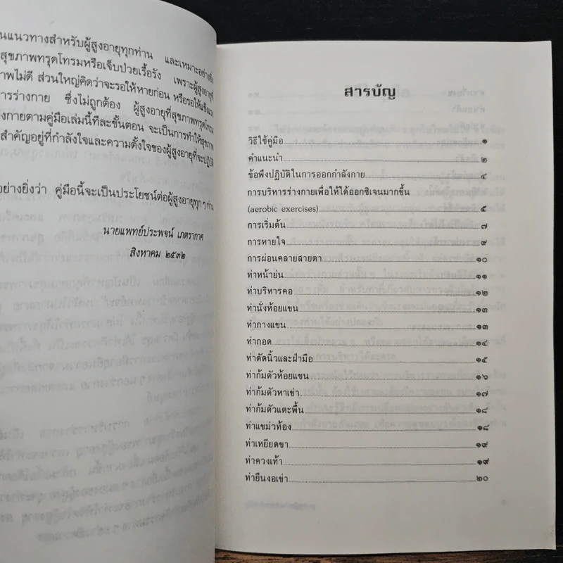 คู่มือผู้สูงอายุ เรื่อง การบริหารร่างกาย - น.พ.ประพจน์ เภตรากาศ รูปที่ 7
