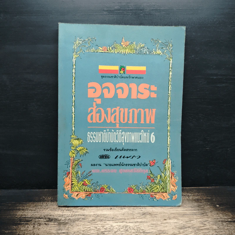อุจจาระส่องสุขภาพ ธรรมชาติบำบัดวิถีสุขภาพแนวใหม่ 6 - นพ.บรรจบ ชุณหสวัสดิกุล รูปที่ 1