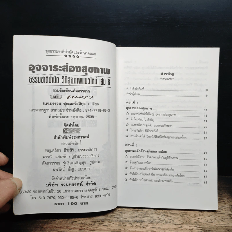 อุจจาระส่องสุขภาพ ธรรมชาติบำบัดวิถีสุขภาพแนวใหม่ 6 - นพ.บรรจบ ชุณหสวัสดิกุล รูปที่ 6