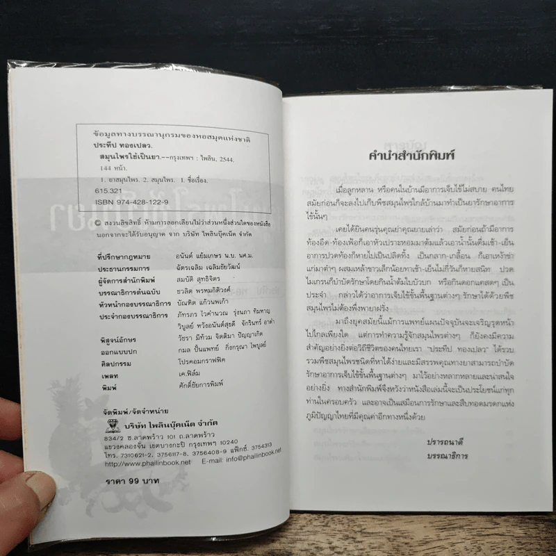 สมุนไพรใช้เป็นยา - ประทีป ทองเปลว รูปที่ 6