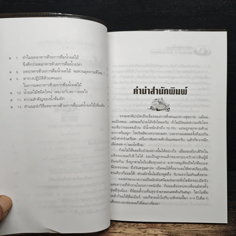 อดด้วยน้ำผลไม้ ลดความอ้วน เติมความอ่อนเยาว์ - อรชุน เลียววัฒนะผล รูปที่ 7