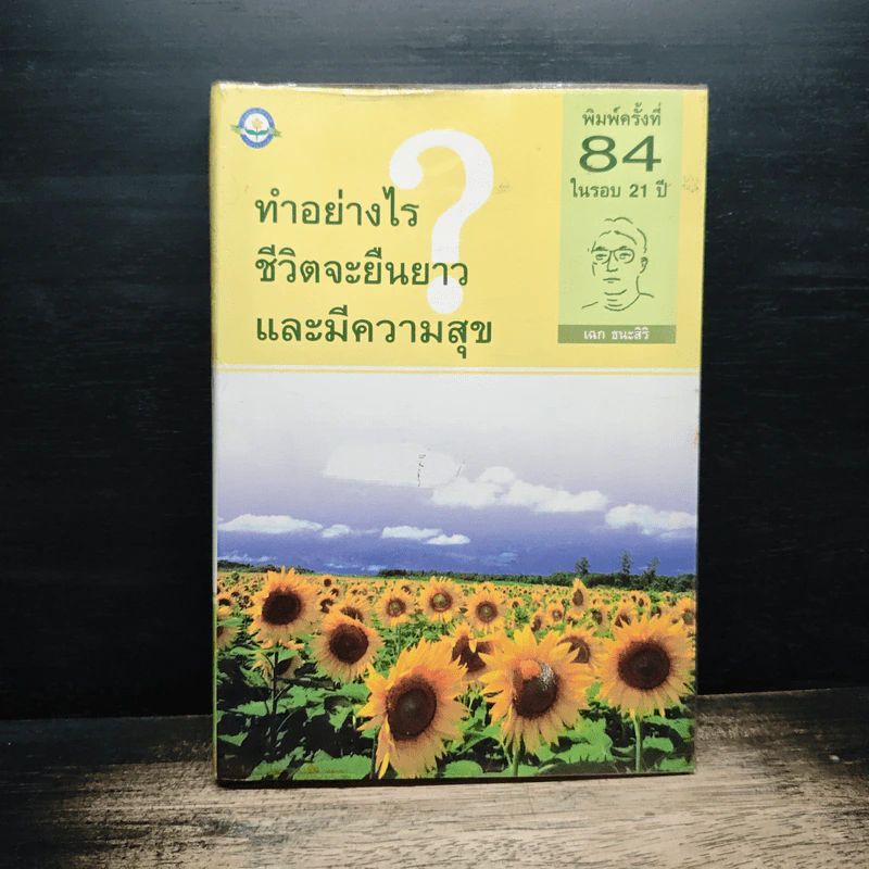 ทำอย่างไรชีวิตจะยืนยาวและมีความสุข - เฉก ธนะสิริ รูปที่ 1