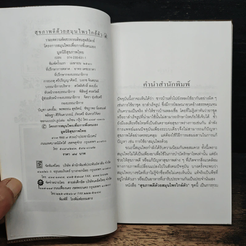 สุขภาพดีด้วยสมุนไพรใกล้ตัว ชุด 8 รูปที่ 6