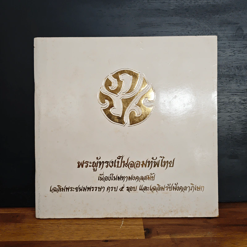 พระผู้ทรงเป็นจอมทัพไทย รูปที่ 1