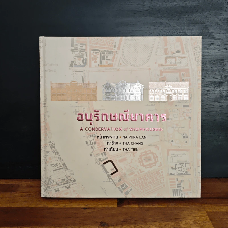 อนุรักษณียาคาร หน้าพระลาน ท่าช้าง ท่าเตียน รูปที่ 1