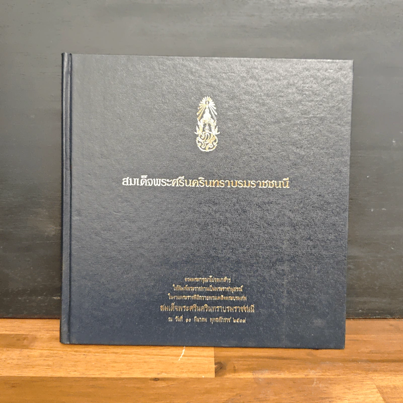 สมเด็จพระศรีนครินทราบรมราชชนนี รูปที่ 1