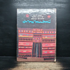 แฟชั่นเดอลุค ฉบับรวมผ้าไทย ผ้าไทยไหมมัดหมี่ รูปที่ 2