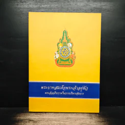 พระบาทสมเด็จพระเจ้าอยู่หัว พระอัจฉริยภาพในการบริหารจัดการ