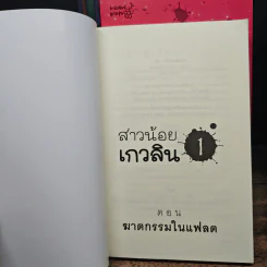 สาวน้อยเกวลิน เล่ม 1-8 - อลินา รูปที่ 5