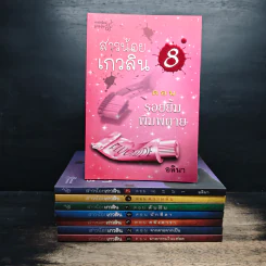 สาวน้อยเกวลิน เล่ม 1-8 - อลินา รูปที่ 1