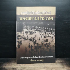 การปฏิรูปบ้านเมืองครั้งใหญ่ของสยามประเทศ - ทิพากร บารเมษฐ์ รูปที่ 1
