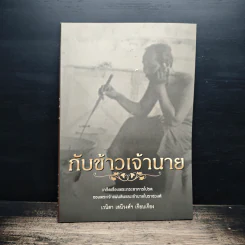 กับข้าวเจ้านาย - เวนิสา เสนีวงศ์ฯ