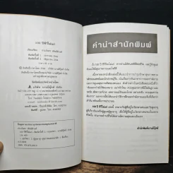 100 ปี ชีวีไม่มีแก่ วิถีรักษาสุขภาพในทัศนะจีน - ประภัสสร วศินนิติวงศ์ รูปที่ 6