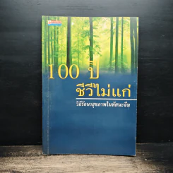 100 ปี ชีวีไม่มีแก่ วิถีรักษาสุขภาพในทัศนะจีน - ประภัสสร วศินนิติวงศ์