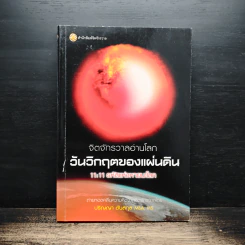 จักรวาลอ่านโลกวันวิกฤตของแผ่นดิน - ปริญญา ตันสกุล รูปที่ 1