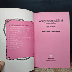 ทฤษฎีและกฎทางฟิสิกส์ที่สำคัญของโลก ภาค ควอนตัม - ศักดิ์ บวร รูปที่ 6