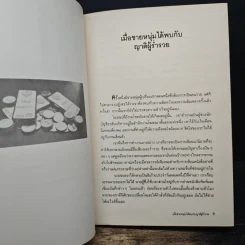 เป็นเศรษฐีในชั่วพริบตา - มาร์ก ฟิชเชอร์, จิระพล ฉายัษฐิต รูปที่ 8