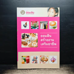 ออมสินสร้างงานเสริมอาชีพ รูปที่ 1