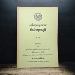 งานฟื้นฟูพระพุทธศาสนา คืนถิ่นพุทธภูมิ รูปที่ 1