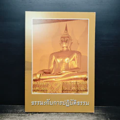 ธรรมะกับการปฏิบัติธรรม รูปที่ 1