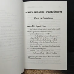 นิพพาน-อนัตตา - พระธรรมปิฎก รูปที่ 8
