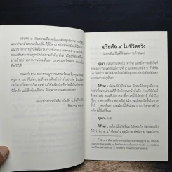 อริยสัจ 4 ในชีวิตจริง - จารุวณฺโณ ภิกฺขุ รูปที่ 7