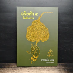 อริยสัจ 4 ในชีวิตจริง - จารุวณฺโณ ภิกฺขุ รูปที่ 1