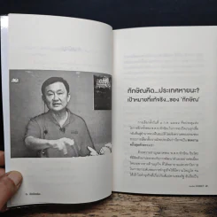 ทักษิณคิด เมืองไทย...หายนะ? รูปที่ 8