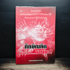 ทักษิณคิด เมืองไทย...หายนะ? รูปที่ 1