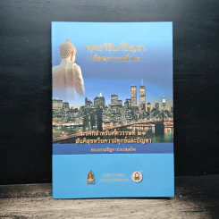 พุทธวิธีแก้ปัญหาเพื่อศตวรรษที่ 21 - พระธรรมปิฎก
